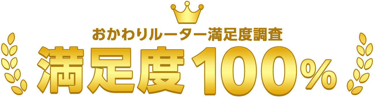 おかわりルーター満足度調査 満足度100%