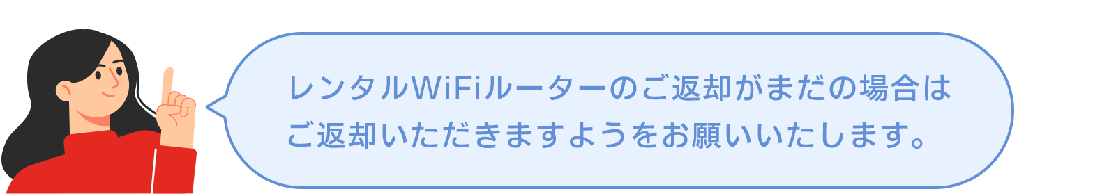 レンタルWiFiルーターのご返却がまだの場合はご返却いただきますようをお願いいたします。