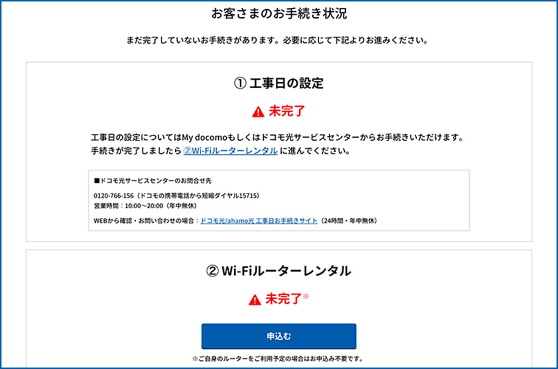 お客さまのお手続き状況
