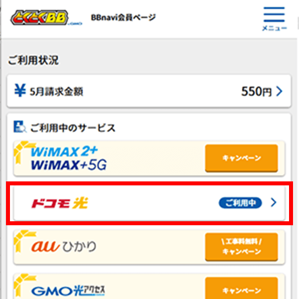 ご利用中のサービス一覧。「ドコモ光」が赤枠で示されている