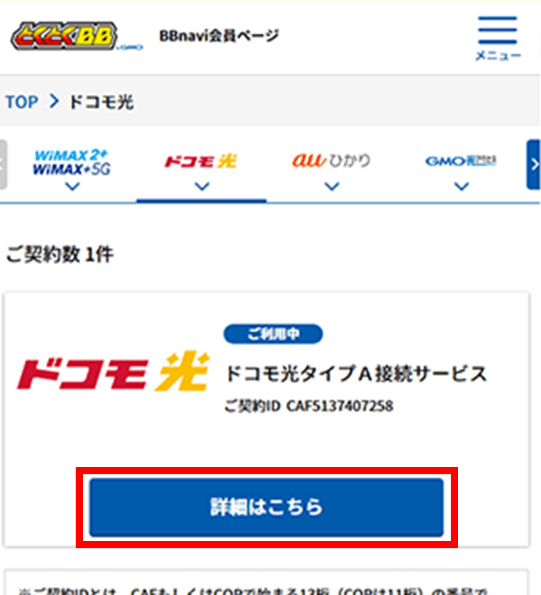 ドコモ光のご契約情報。「詳細はこちら」ボタンが赤枠で示されている