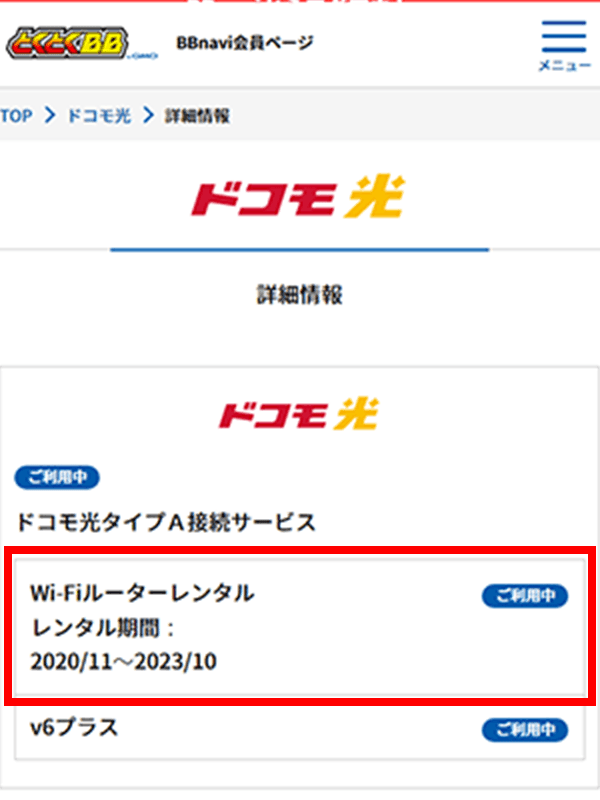 ドコモ光の詳細情報。「Wi-Fiルーターレンタル」のレンタル期間が赤枠で示されている