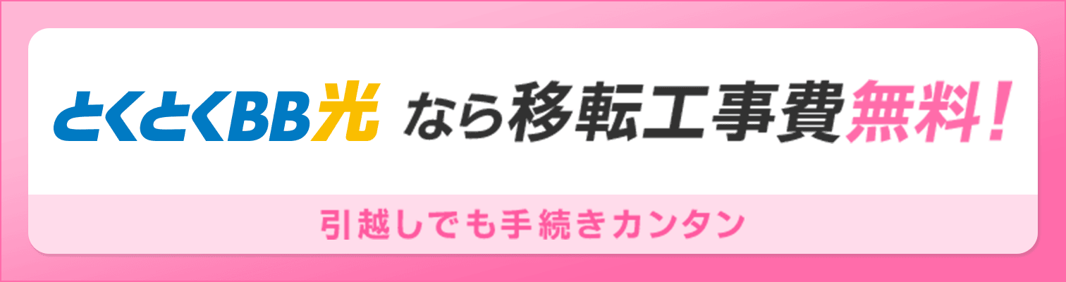 とくとくBB光なら移転工事費無料！引越しでも手続きカンタン