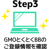 Step3.GMOとくとくBBのご登録情報を確認