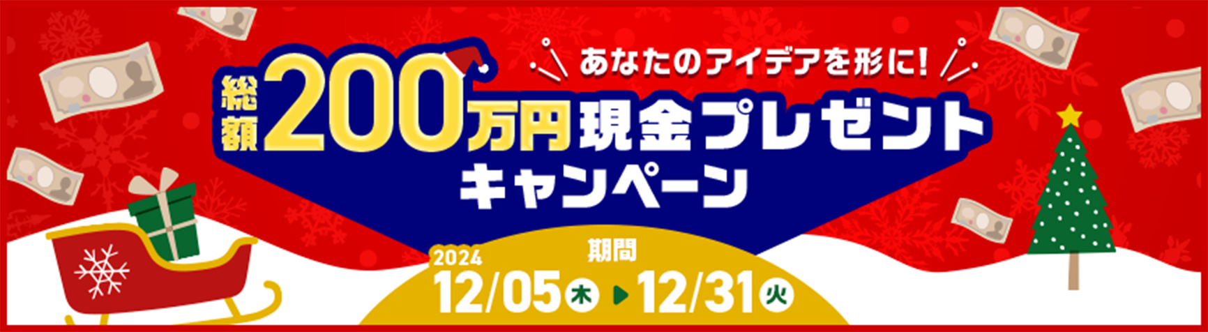 あなたのアイディアを形に! 総額200万円現金プレゼントキャンペーン