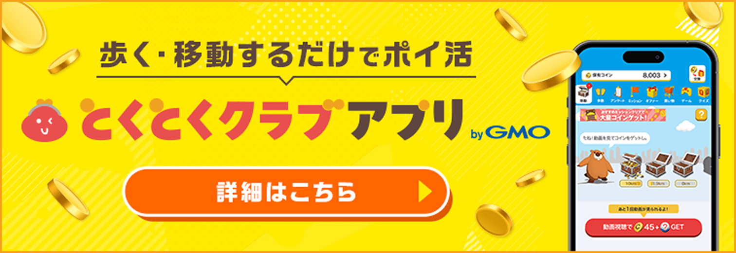 GMOとくとくBB会員さま専用 とくとくクラブアプリのご案内