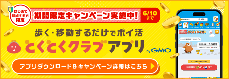 はじめて参加する方限定 期間限定キャンペーン実施中！6/10まで 歩く・移動するだけでポイ活 とくとくクラブアプリ by GMO
