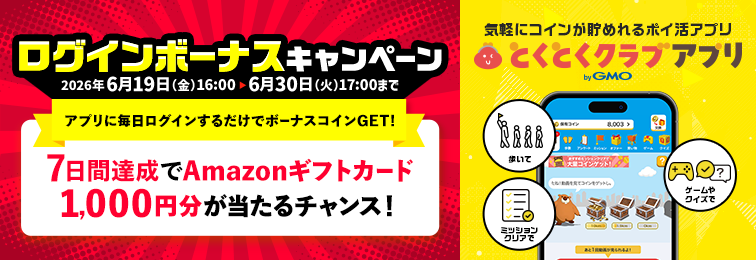 ログインボーナスキャンペーン 6/19〜6/30 7日間達成でAmazonギフトカード1,000円分が当たるチャンス とくとくクラブアプリ by GMO