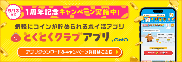 1周年記念キャンペーン実施中！9/13まで 歩く・移動するだけでポイ活 とくとくクラブアプリ by GMO