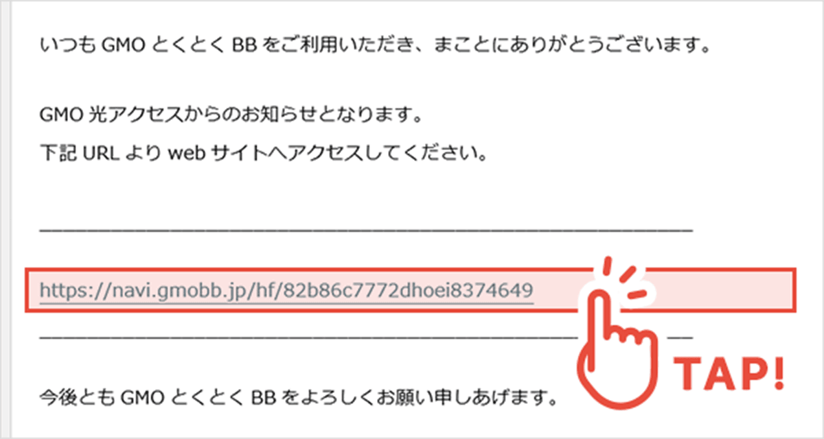 GMOとくとくBB｜工事日程のご連絡メール