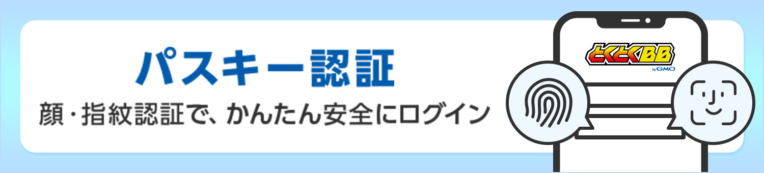 パスキー認証 顔・指紋認証で、かんたん安全にログイン