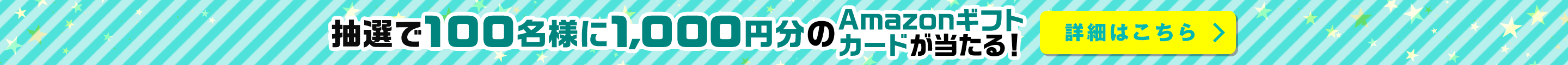抽選で100名様に1,000円分のAmazonギフトカードが当たる！詳細はこちら
