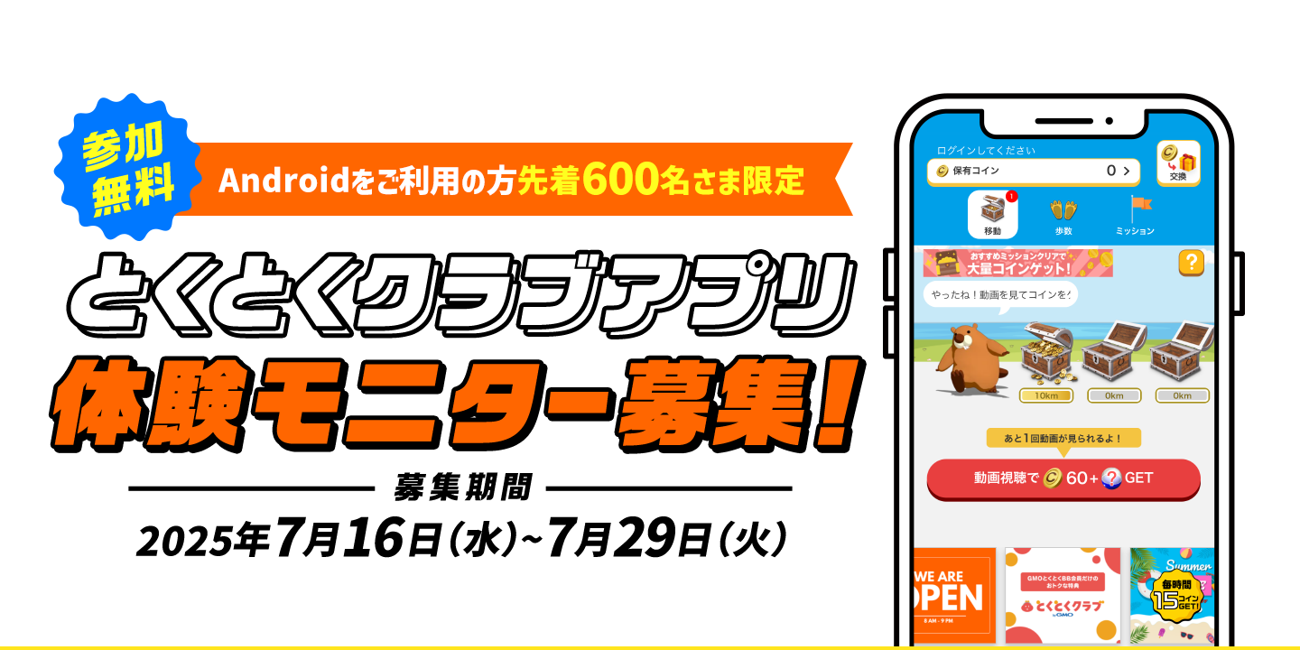 参加無料!! Androidをご利用の方先着600名様限定 とくとくクラブアプリ体験モニター募集! 2025年7月16日(水)〜2025年7月29日(火)