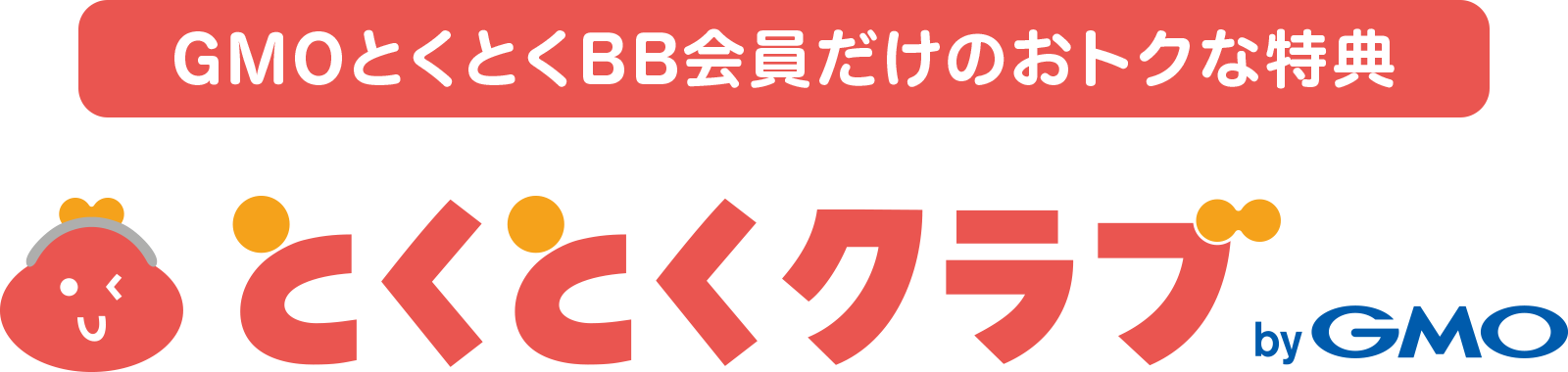 GMOとくとくBB会員だけのおトクな特典 とくとくクラブ byGMO