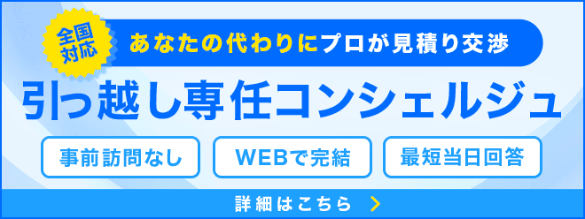 引っ越し専任コンシェルジュサービス WEB完結で見積もり交渉
