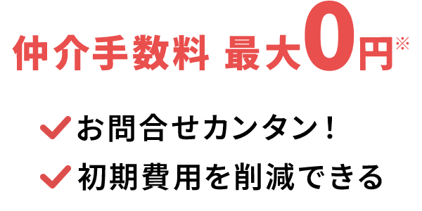 仲介手数料最大0円で初期費用を削減