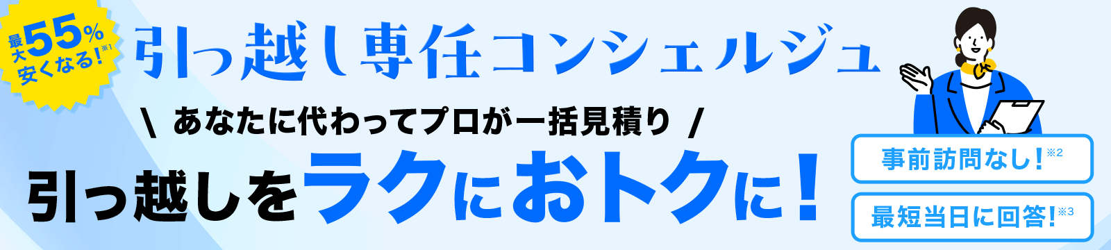 最大55%安くなる! 引っ越し専任コンシェルジュ