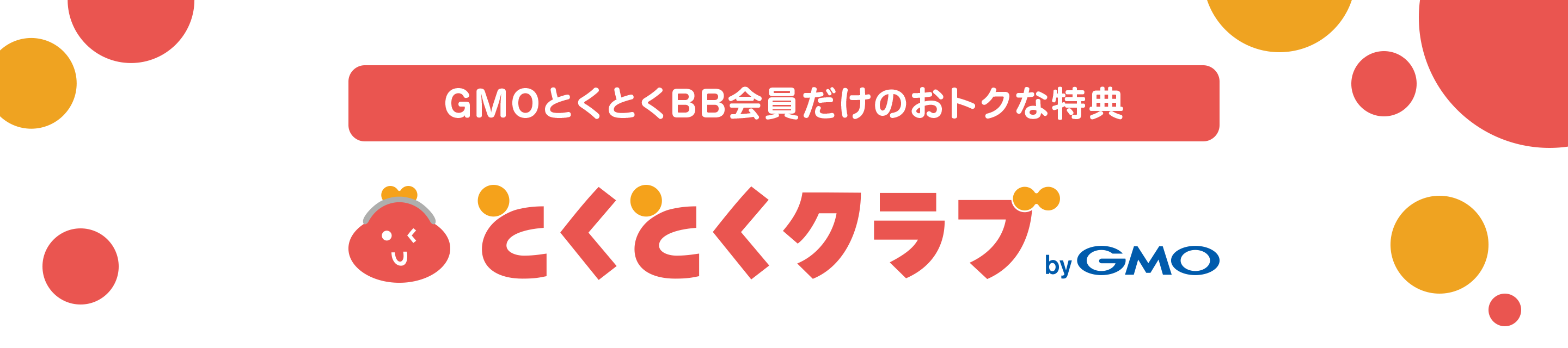 GMOとくとくBB会員だけのトクな特典 とくとくクラブ byGMO