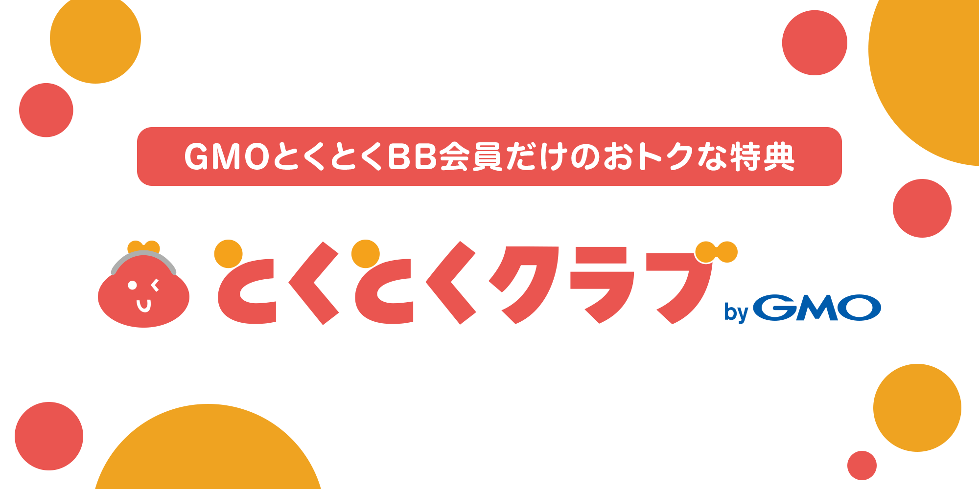 GMOとくとくBB会員だけのトクな特典 とくとくクラブ byGMO