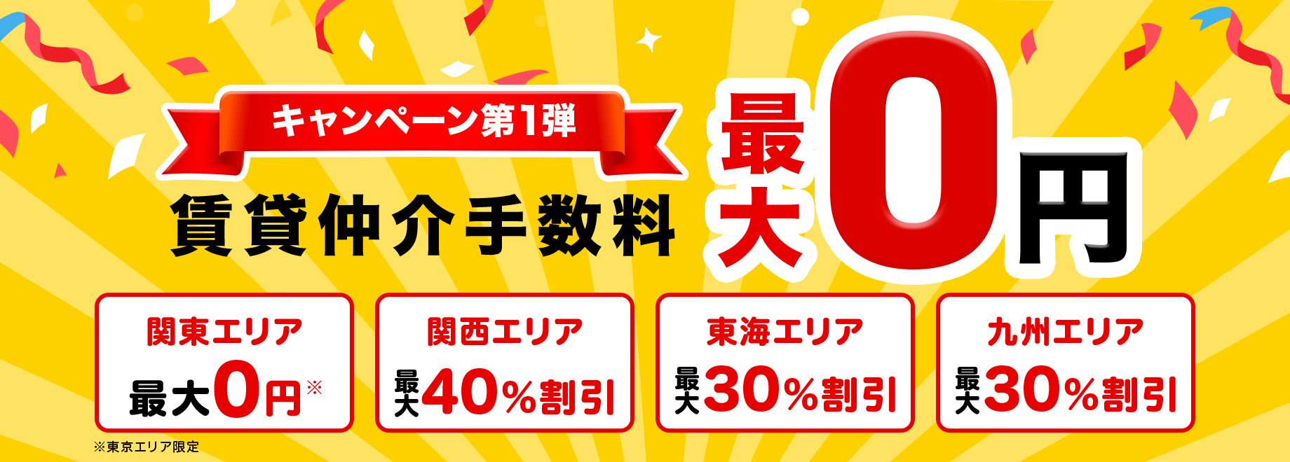 キャンペーン第1弾 賃貸仲介手数料最大0円