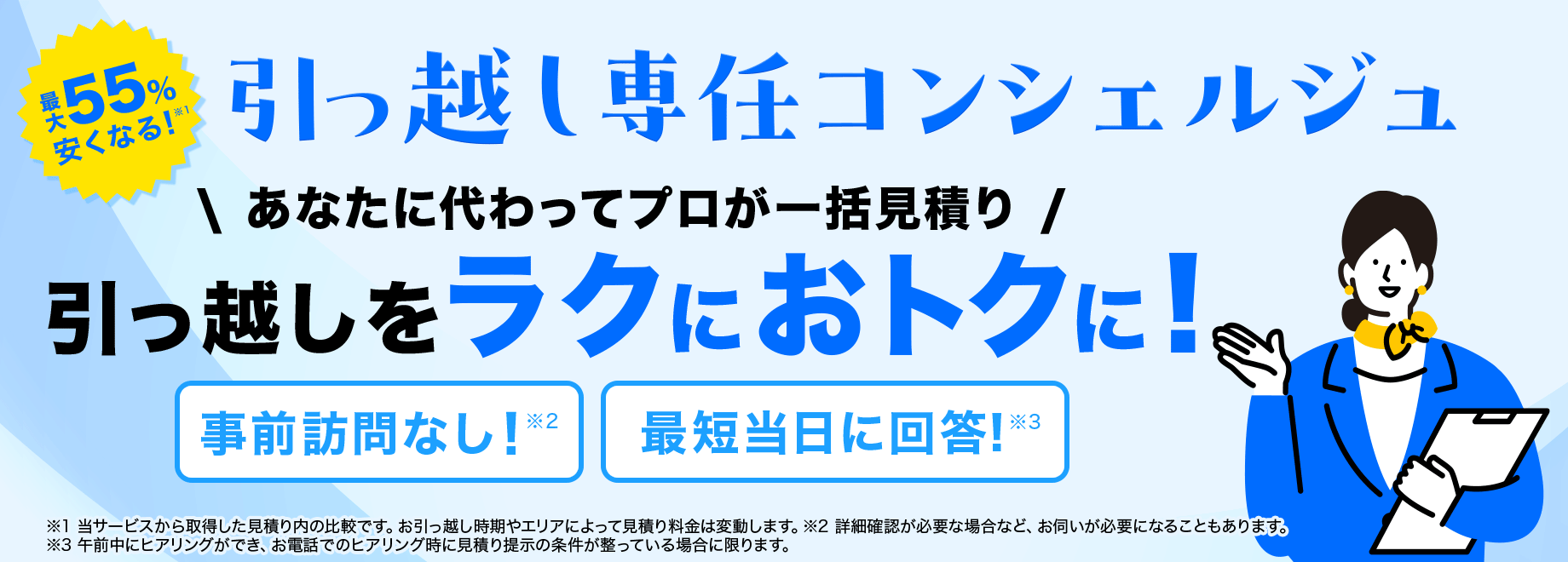 最大55%安くなる! 引っ越し専任コンシェルジュ