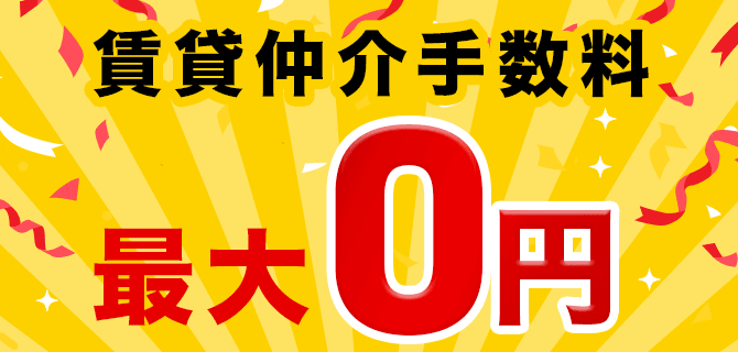 賃貸仲介手数料 最大0円