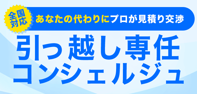 全国対応 あなたの代わりにプロが見積り交渉 引っ越し専任コンシェルジュ