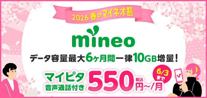 2026春のマイネオ割 データ容量最大6ヶ月間一律10GB増量 マイピタ音声通話付き550円〜/月