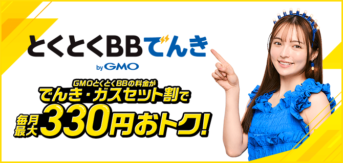 とくとくBBでんき by GMO GMOとくとくBBの料金がでんき・ガスセット割で毎月最大330円おトク！