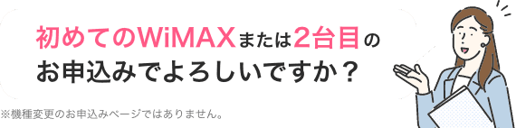 初めてのWiMAX・2台目のお申込みでよろしいですか？