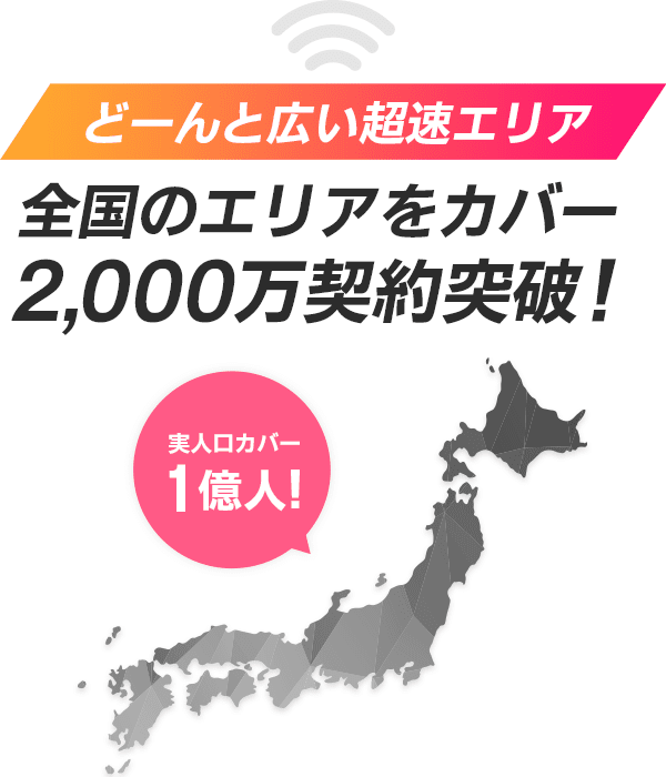 全国のエリアをカバー2000万契約突破