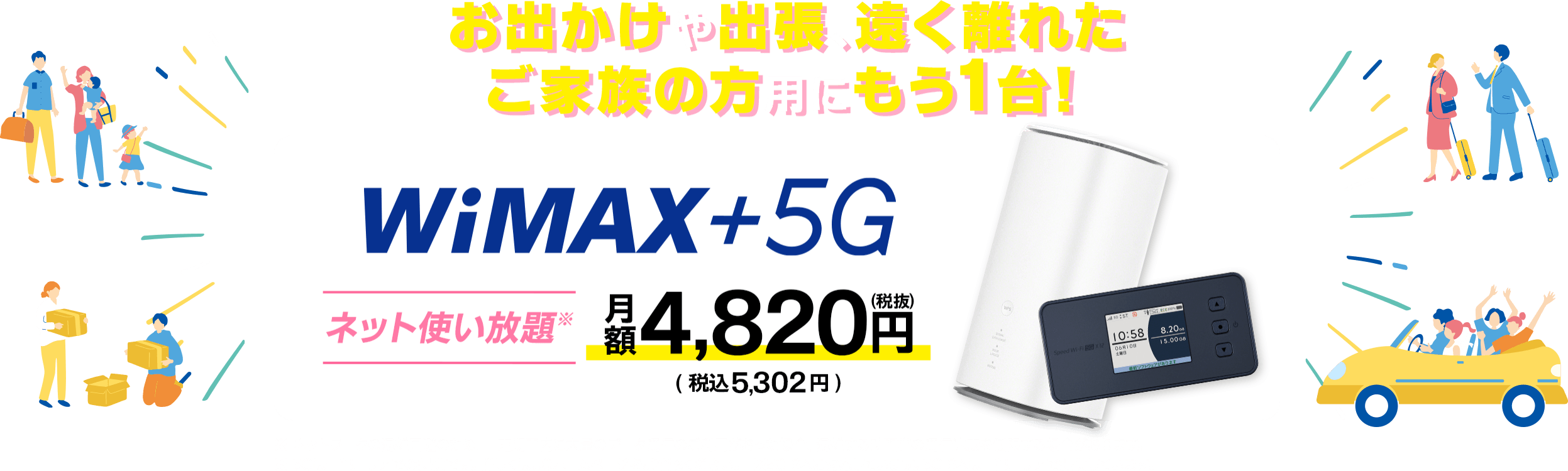 お出かけや出張、遠く離れたご家族の方用にもう1台！WiMAX +5G