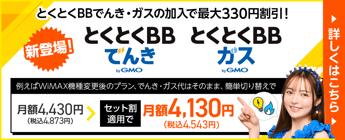 とくとくBBでんき・ガスの加入で最大330円割引 新登場！とくとくBBでんきbyGMO とくとくBBガスbyGMO