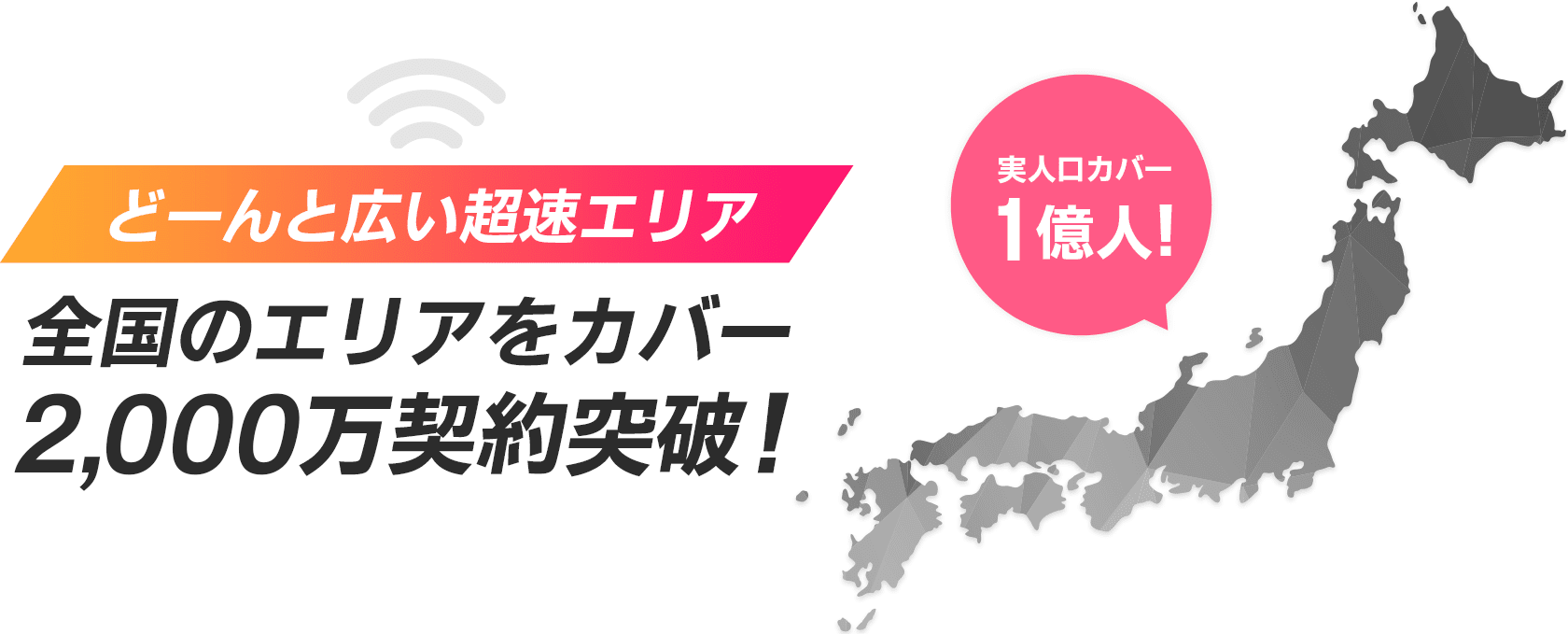 全国のエリアをカバー2000万契約突破