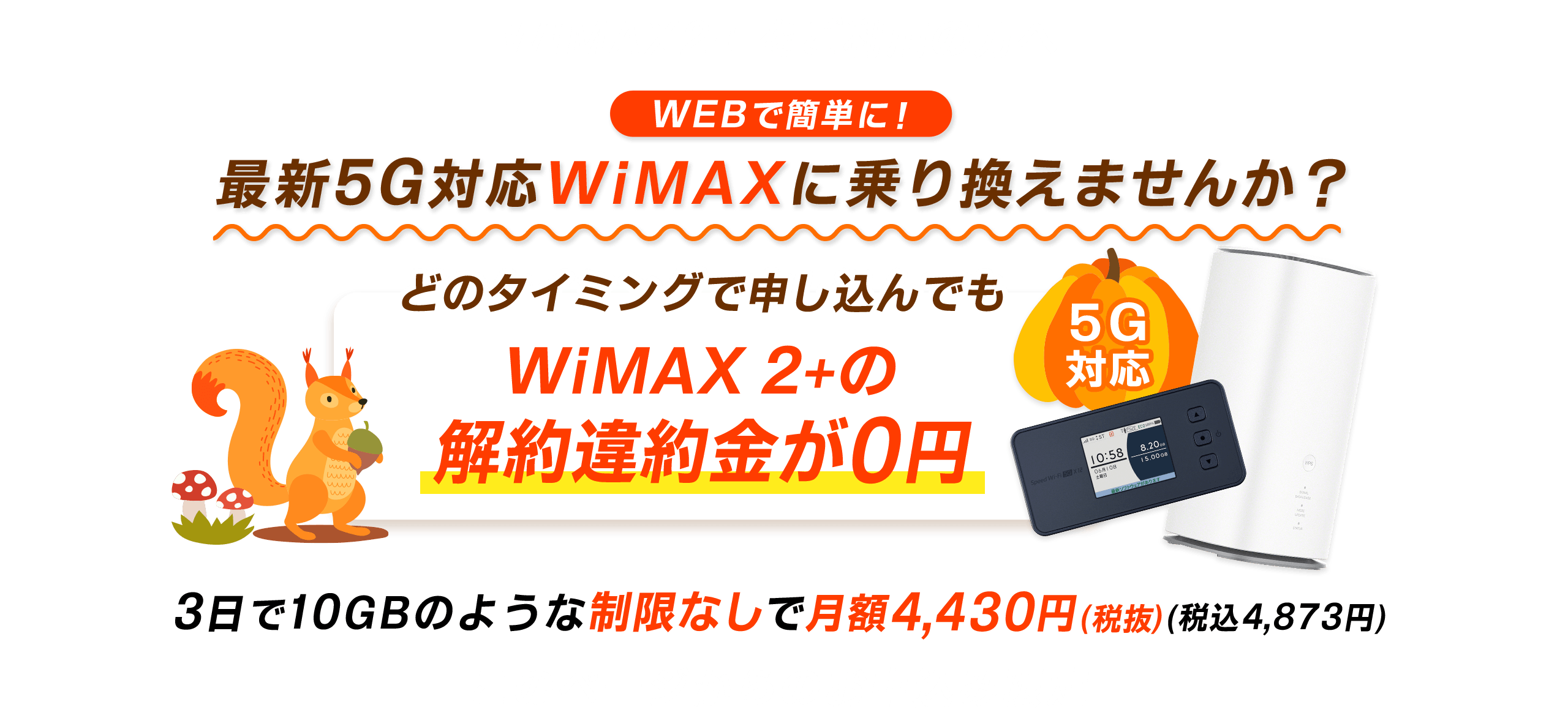 WiMAX2+をご利用の方へ 最新5G対応WiMAXに乗り換えませんか？