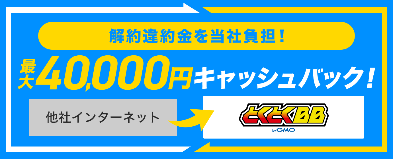 WiMAXの魅力｜GMOとくとくBB【公式】