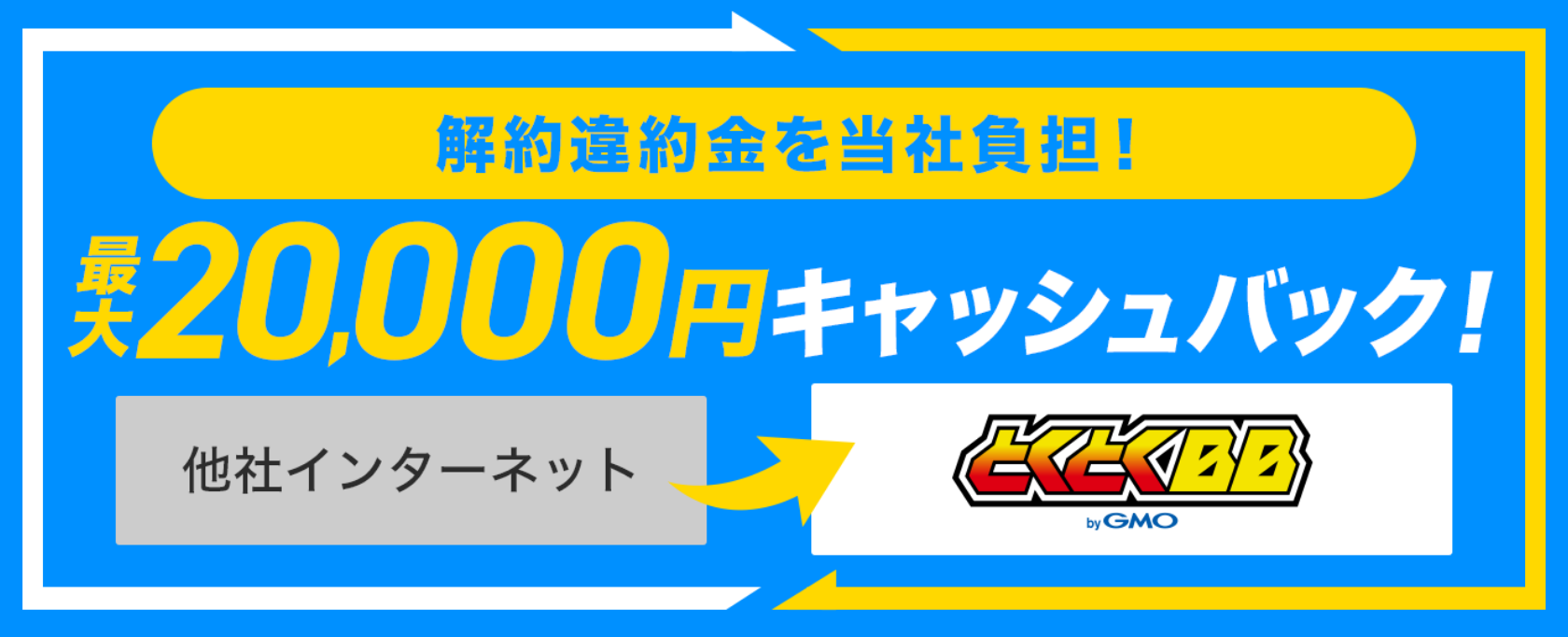 解約違約金を当社負担！最大20,000円キャッシュバック！他社インターネット→とくとくBB byGMO