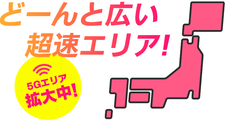 WiMAX +5G どれだけ使っても高速通信 下り最大4.2Gbps