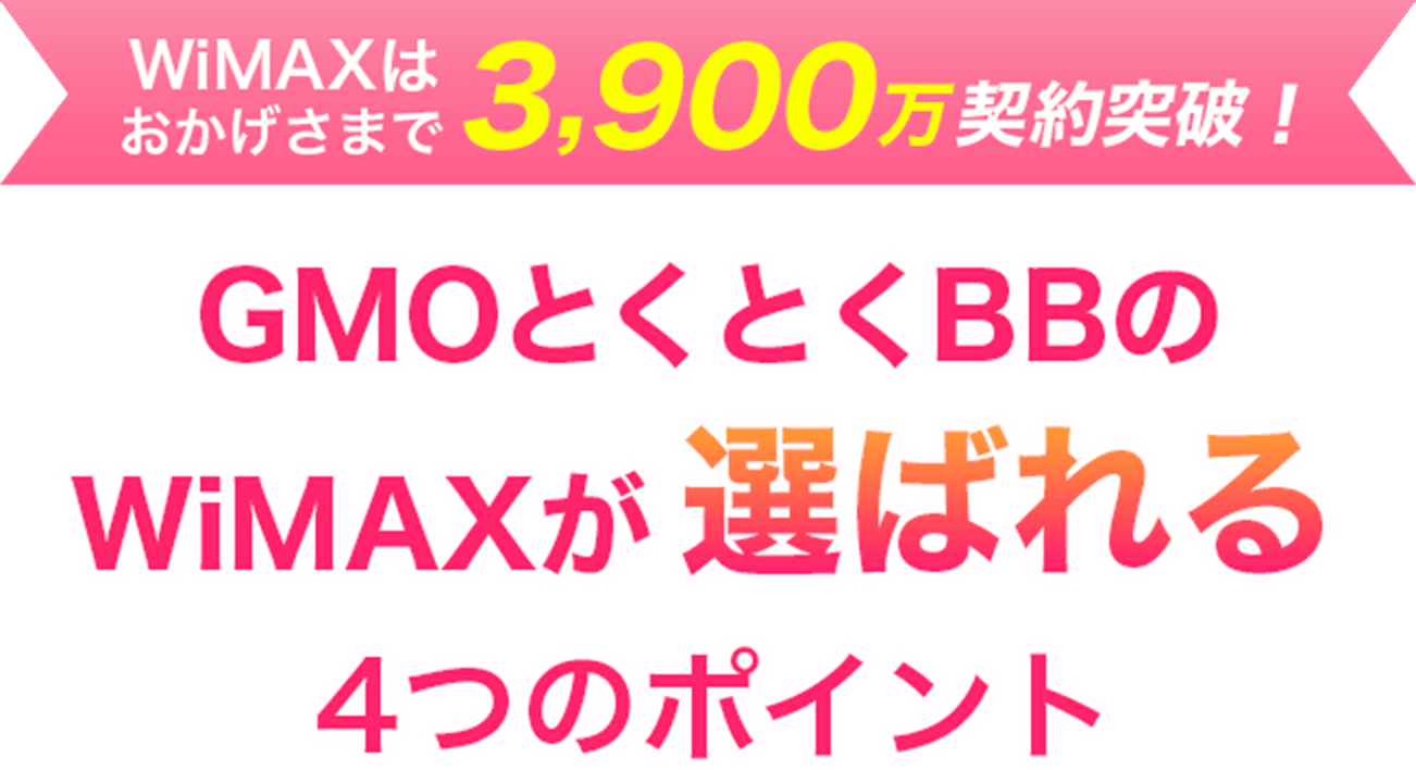 GMOとくとくBBのWiMAXが選ばれる4つのポイント