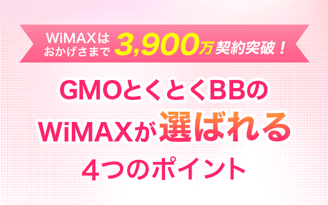 GMOとくとくBBのWiMAXが選ばれる4つのポイント