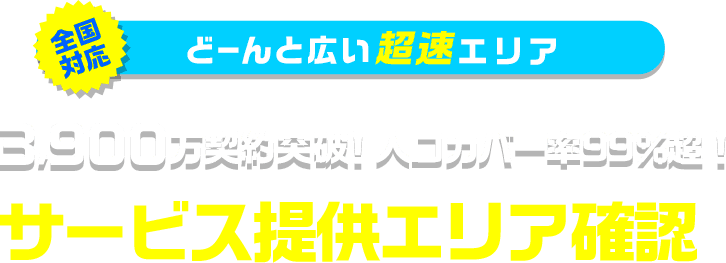 全国対応 超速エリア 人口カバー率99%超！サービス提供エリア確認