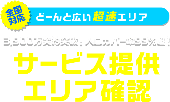 全国対応 超速エリア 人口カバー率99%超！サービス提供エリア確認