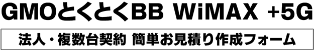 GMOとくとくBB WiMAX +5G 法人・複数台契約 簡単お見積り作成フォーム