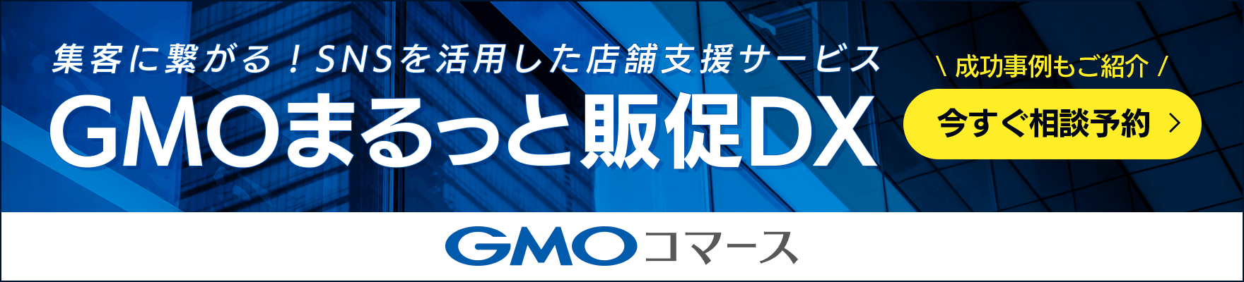 GMOまるっと販促DX GMOコマース