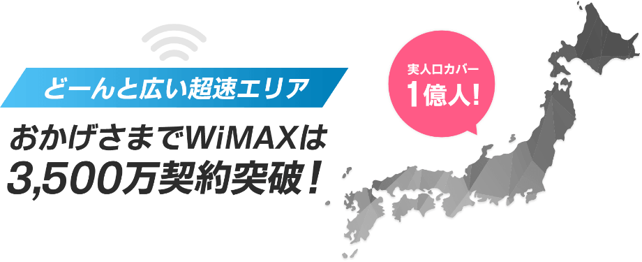 全国のエリアをカバー2000万契約突破