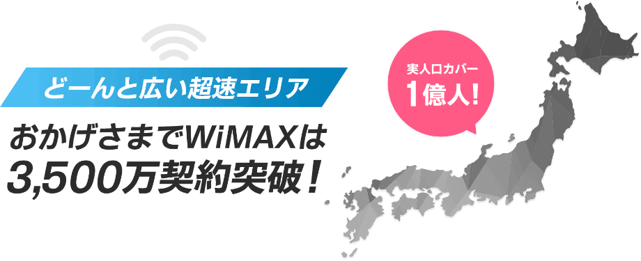 おかげさまでWiMAXは3,500万契約突破！