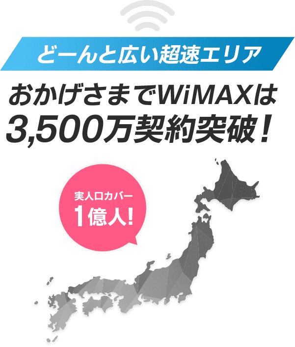 全国のエリアをカバー2000万契約突破