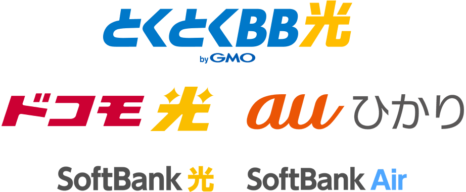 とくとくBB光 ドコモ光 auひかり SoftBank光 SoftBank Air