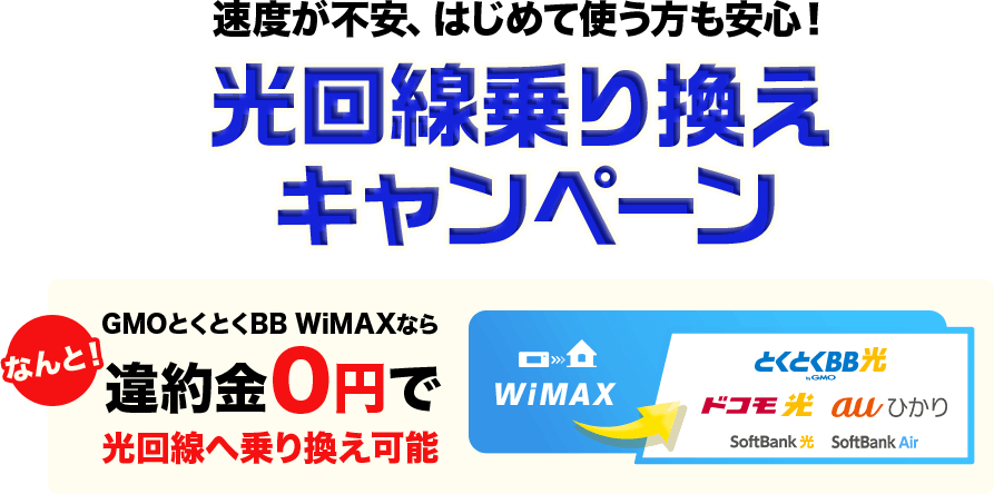 光回線乗り換えキャンペーン GMOとくとくBB WiMAXなら違約金0円で光回線へ乗り換え可能