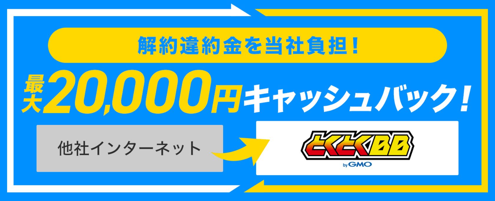 解約違約金を当社負担！ 最大20,000円キャッシュバック！